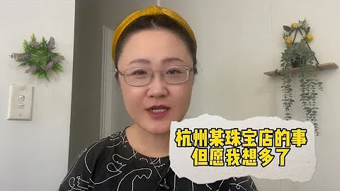 杭州某珠宝店的事，恐怕不是表面那么简单 - 天天要闻