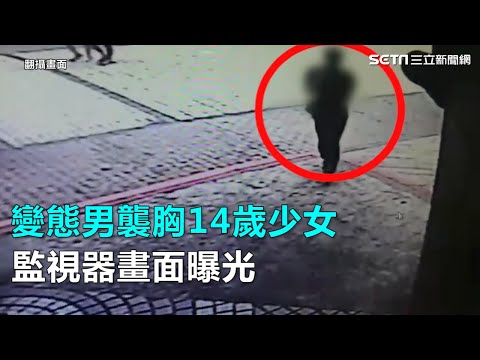 變態男襲胸14歲少女 監視器畫面曝光｜三立新聞網SETN.com