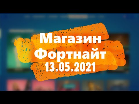 Обзор Магазина Фортнайт 13.05 21 Обзор Магазина Фортнайт 13.05 21