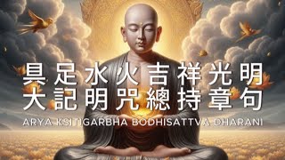 具足水火吉祥光明大記明咒總持章句 地藏菩薩陀羅尼 一小時 增長財富、壽命、健康與智慧 Arya Ksitigarbha Bodhisatva Dharani Relaxing Music