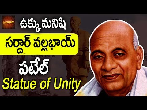 #ఉక్కుమనిషి సర్దార్ వల్లభాయ్ పటేల్ ! || #StatueofUnity : World’s Tallest Statue In India