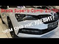 Новая Skoda Superb 2020 Цена в Германии Интерьер Экстерьер