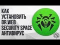 Как установить Dr.Web Security Space антивирус