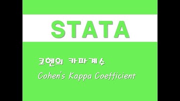 STATA를 활용한 기초통계 - (15) 코헨의 카파계수(Cohen