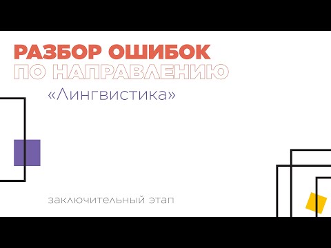 Разбор ошибок по направлению по направлению «Лингвистика»