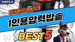 2024 가장 많이 팔리는 1인용압력밥솥 추천 대박 가성비 베스트5! 후기 비교