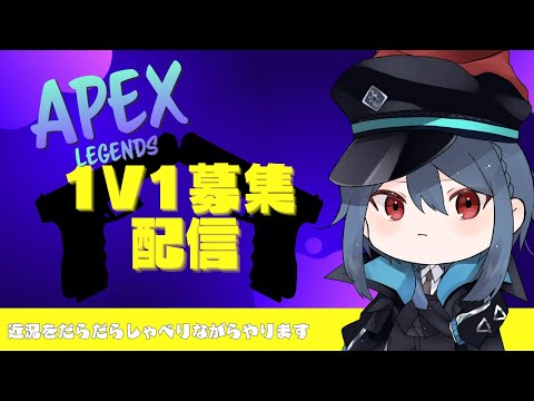 『APEX』1v1参加型 カスタムマッチになった！！『タイマン募集』