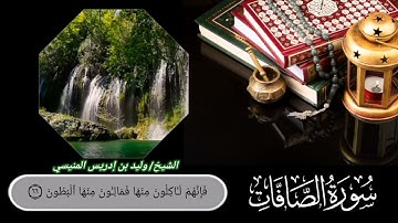 سورة الصافات كاملة للشيخ د وليد بن إدريس المنيسي
