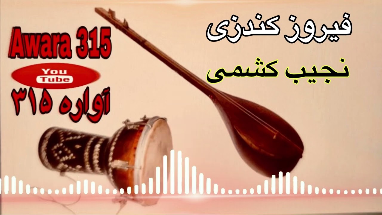 فيروز كندزي و نجيب كشمي آهنگ بسيار عالي | Firooz Kundozi and Najib Keshime New Song