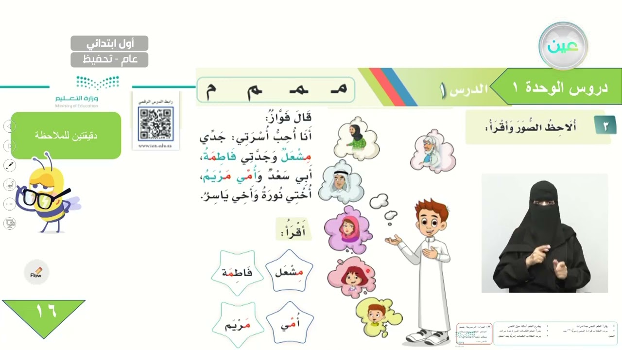 دروس الوحدة الأولى/ الدرس الأول (م) - اللغة العربية - أول ابتدائي - الفصل الدراسي الأول