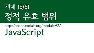 JavaScript - 유효범위 (5/5) : 정적 유효 범위