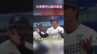【大谷翔平＆鈴木誠也】かまって欲しい大谷選手😂💕 #shoheiohtani  #seiyasuzuki