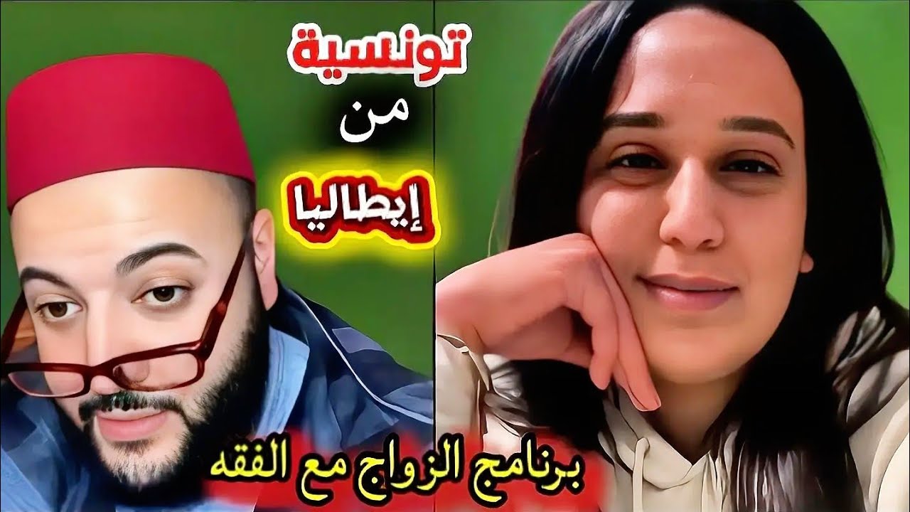 فاطمة 27 عام تونسية🇹🇳 من إيطاليا🇮🇹 #برنامج_زواج_مع_الفقيه 