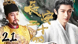 成毅权谋大戏【长安二十四记 The Vendetta of An】EP21 | 💥弑兄篡位,认贼作父,曾经意气风发的少年忍辱负重八年倾尽所有终换得太平盛世！｜成毅