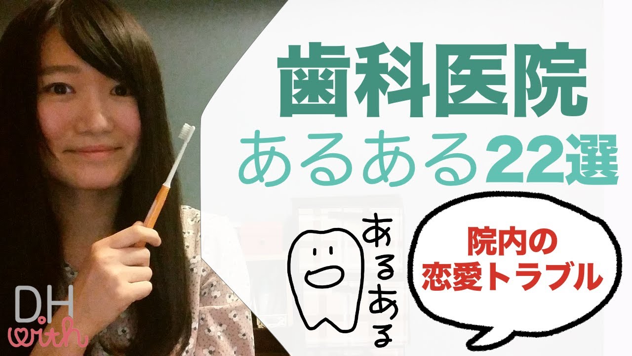 歯医者あるある22選 歯科医院で勤務したことある人共感できるはず Youtube
