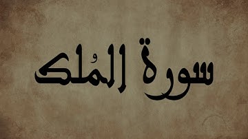 سورة الملك | تلاوة خاشعة للشيخ عبد الحميد احساين