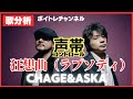 【歌分析】 CHAGE&amp;ASKAさん【狂想曲(ラプソディ)】1988年夜のヒットスタジオ.Take