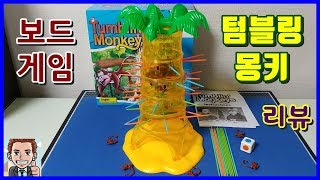 [보드게임 리뷰] 텀블링 몽키 보드게임 - 원숭이/몽키 게임 screenshot 4