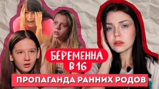 БЕРЕМЕННА В 16 (МАМА в 16) - пропаганда или предупреждение?