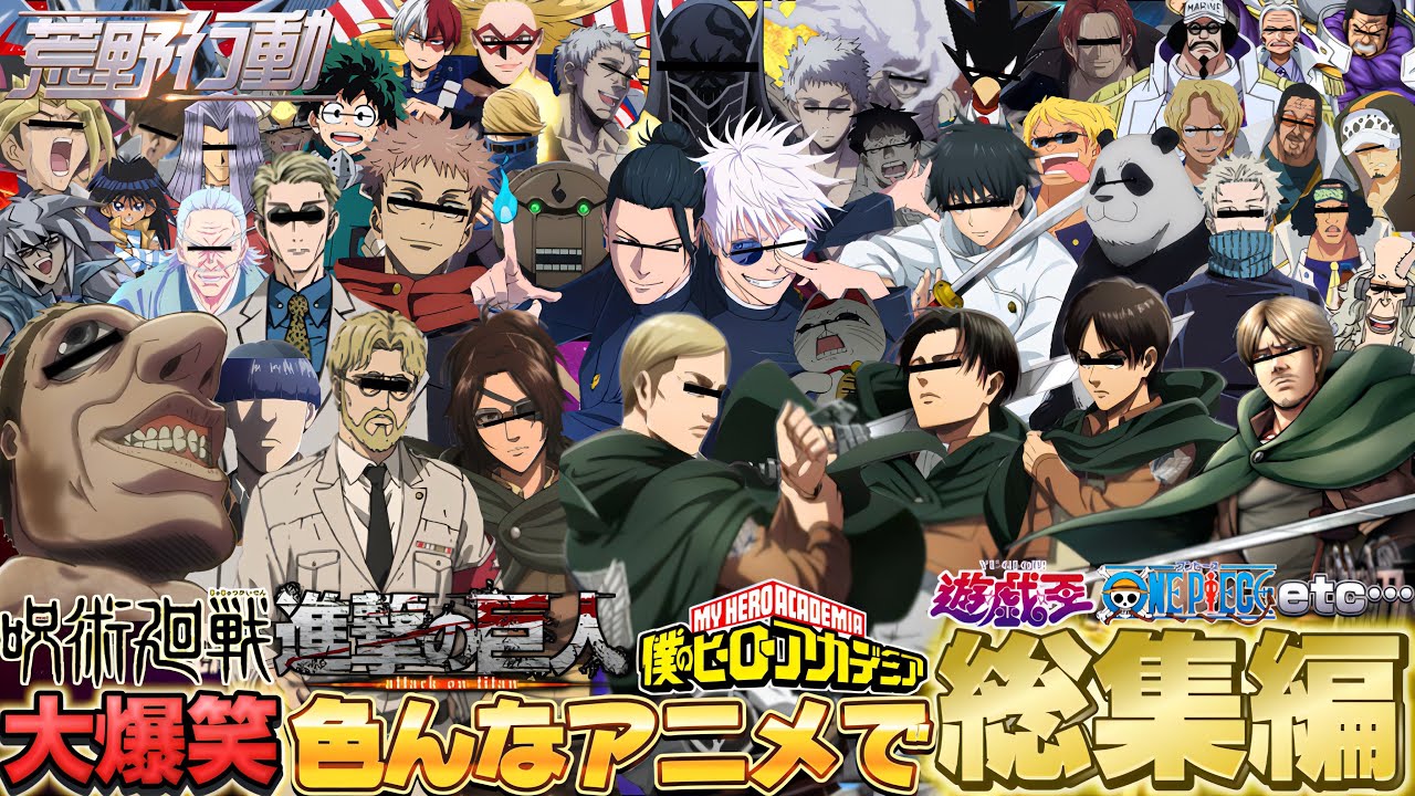 【#総集編 】キャラが切り替わりすぎて世界一カオスで大爆笑の色んなアニメで声真似総集編【#進撃の巨人 】【#呪術廻戦 】【#ヒロアカ 】【#荒野行動声真似 】