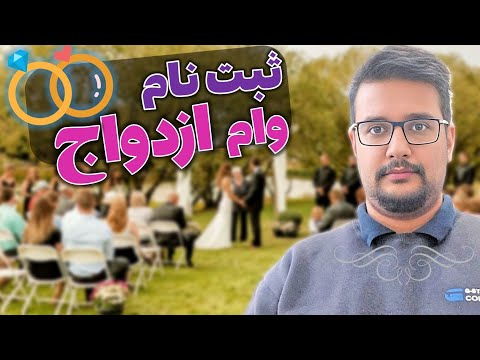 آموزش ثبت نام وام ازدواج