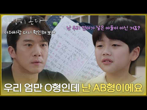 ＂우리 엄만 O형인데 난 AB형이에요＂자신이 엄마의 친아들이 아니란 사실에 충격받아 하석진을 찾아온 윤하빈 [사랑이 온다] | KBS 260905 방송