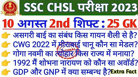 ssc CHSl 10 august 2nd shift | 10 august 2nd shift CHSl analysis | ssc chsl 10 august 2nd shift gk