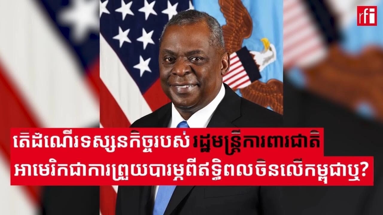 តើដំណើរទស្សនកិច្ចរបស់រដ្ឋមន្ដ្រីការពារជាតិអាមេរិកជាការព្រួយបារម្ភពីឥទ្ធិពលចិនលើកម្ពុជាឬ?