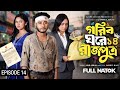 Gorib Ghore Rajputra 14 | গরীব ঘরে রাজপুত্র ১৪ | Miraz | Ananna | New Bangla Natok | কবে আপলোড হবে?