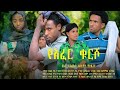 የአፈር ቁርሾ ልብ አንጠልጣይ የገጠር ሙሉ ፊልም Yeafer Kursho New Ethiopia Full Movie 2025