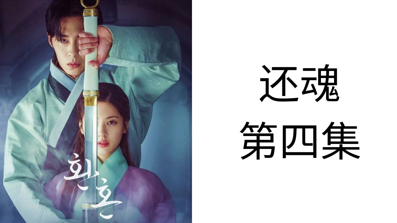 4K高清】还魂Alchemy of Souls 第四集| 暗影杀手施展还魂术后，被地狱恶犬嗅到气息| 李宰旭、郑素敏主演|  #最新韩剧#仙侠剧#netflix - YouTube