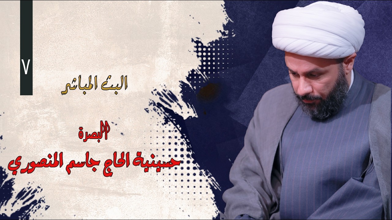 🔴الآن مباشرة من البصرة- حسينية المرحوم الحاج جاسم المنصوري || اليوم السابع