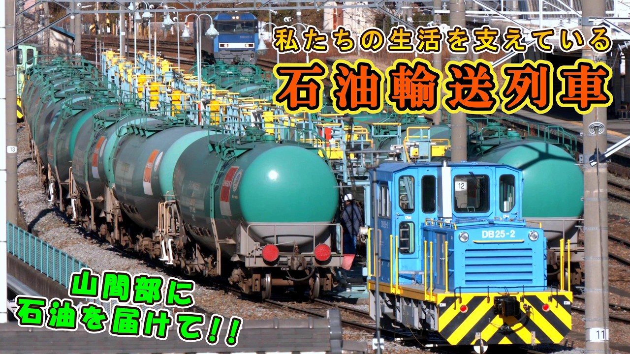 【山間部に石油を・・・】 冬季に大活躍する 「石油輸送列車」を追いかける!! 【根岸製油所～しなの鉄道・坂城 を結ぶ！】