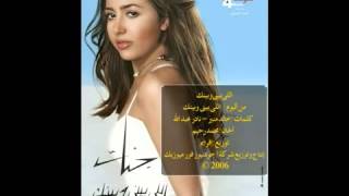 Jannat  Ely Beny We Benak    جنات   إللى بينى وبينك