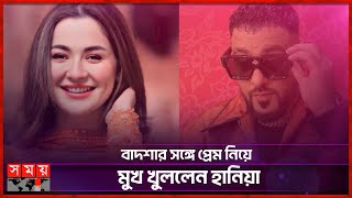 আমি বিয়ে করলে এমন গুঞ্জন হতো না: হানিয়া | Hania Amir | Actress | Badshah | Singer | Rumor