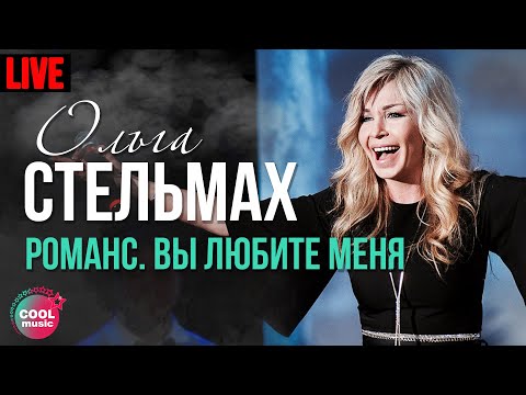 Ольга Стельмах - Романс. Вы любите меня (Live)