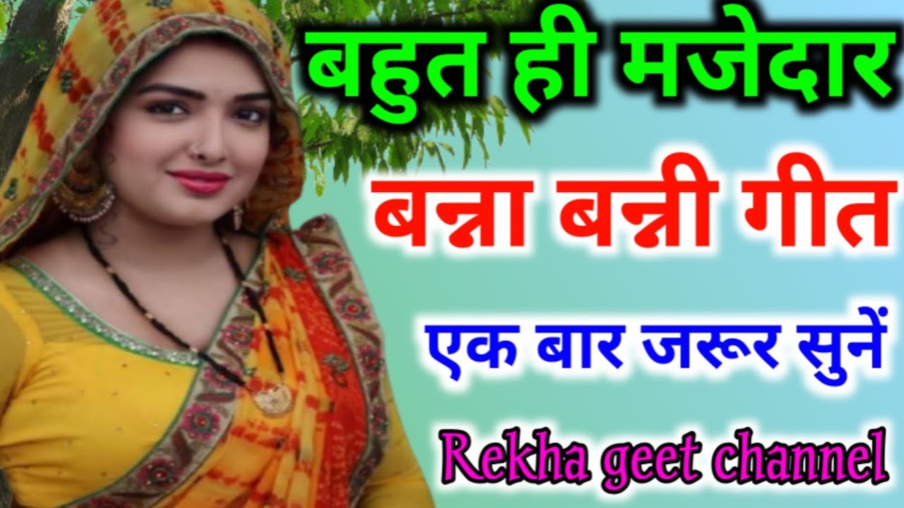 बन्ना बन्नी गीत |🦚बहुत ही सुंदर गीत |  ♥️एक बार जरूर सुनें। 🌹Banna banni geet | 🎋ek bar jarur sune 