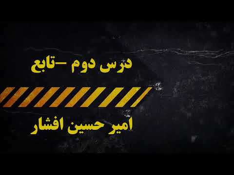 آموزش کامل حسابان 2 سال دوازدهم فصل 1 درس 2 توابع درجه 3 یکنوا بخشپذیری و تقسیم