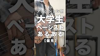 ファッション別大学生ベーシストあるある【偏見】#ベース #大学生 #バンド
