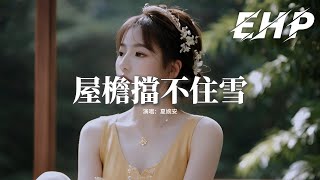 夏婉安 - 屋檐擋不住雪『屋檐擋不住雪 我的愛已覆滅，光照不進黑夜 許的願被迫終結。』【動態歌詞MV】