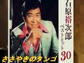 ささやきのタンゴ(石原裕次郎)トシ