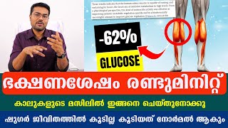 ഭക്ഷണശേഷം രണ്ടുമിനിറ്റ്‌ ഇങ്ങനെ ചെയ്താൽ  ഷുഗർ ജീവിതത്തിൽകൂടില്ല 500 ഉള്ളത് 100 ആകും Dr Manoj Johnson