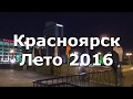 Красноярск лето 2016