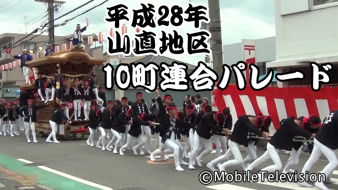 岸和田市山直地区だんじり 10町連合パレード2016/10/9 - YouTube