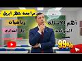 مراجعة شهر ابريل رياضيات أولى اعدادى متوقعة لايخرج عنها امتحان شهر ابريل رياضيات أولى اعدادى