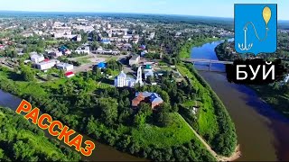 Рассказ о городе Буе. История города, его символика и Буй сегодня.