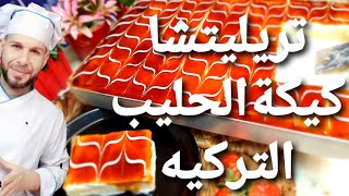 طريقة عمل كيكة الحليب  التركيه بالكراميل حلويات سهله وسريعه مع الشيف ابوضياءالدسوقي