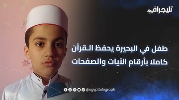 "نابغة استثنائية".. طفل في البحيرة يحفظ القرآن كاملا بأرقام الآيات والصفحات"