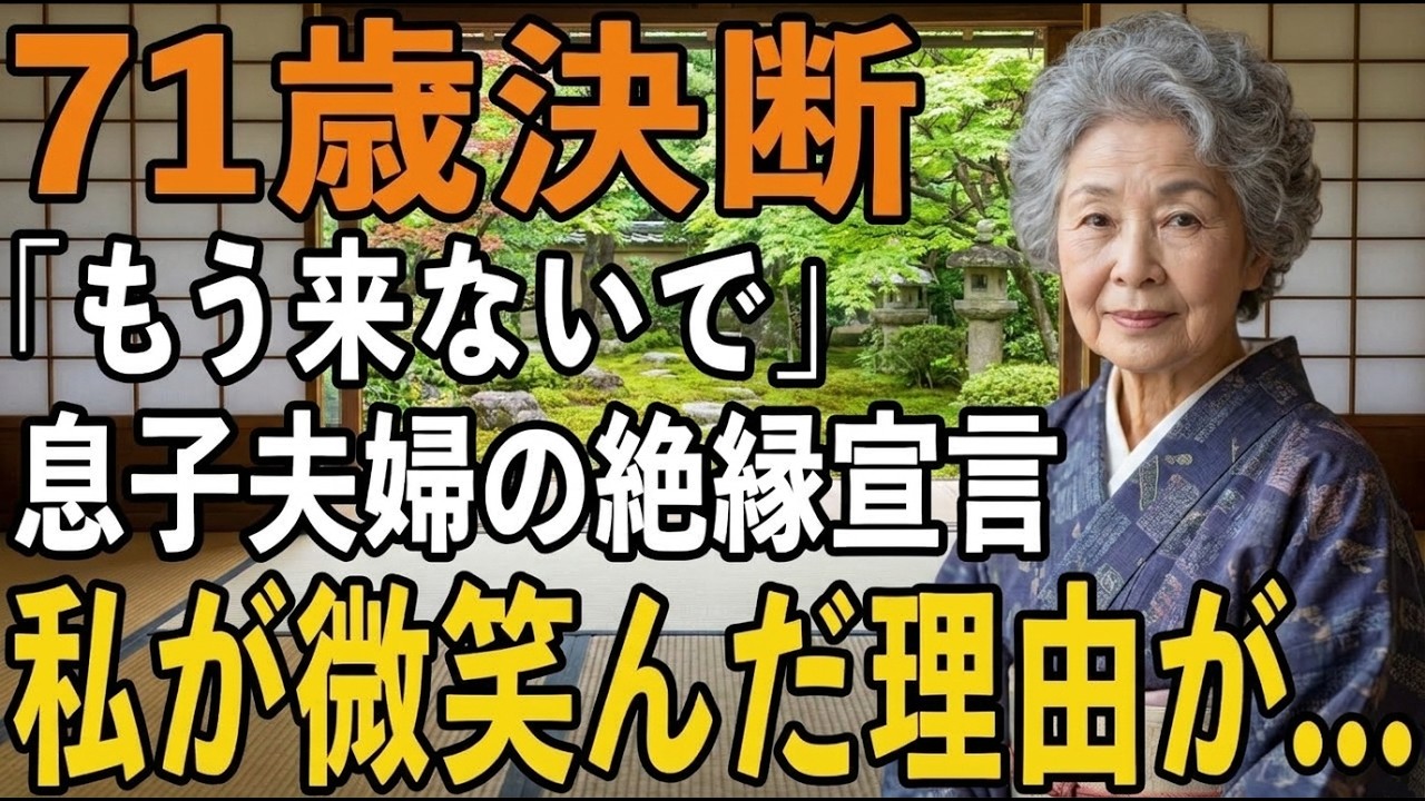 「もう来ないでよ、母さん。はっきり言って迷惑なんだ。」息子のけ太郎がそう言った時、私は静かに微笑んだ。71歳の私は、10年前に夫を亡くしてから月に一度の息子夫婦の訪問だけを楽しみに生きてきた。なのに最近は「考えが古い」「負担だ」と冷たく扱われ、手作りのおはぎを毒のように拒絶された。普通なら泣き崩れる場面。でも、私は25年間隠し続けてきた秘密を抱えていた。息子夫婦は、年金暮らしの貧しい老女だと...