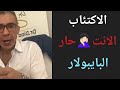 الامراض النفسيه الاكتئاب والانت حار والبايبولار مع الدكتور ضياء العوضي